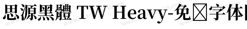 思源黑體 TW Heavy字体转换